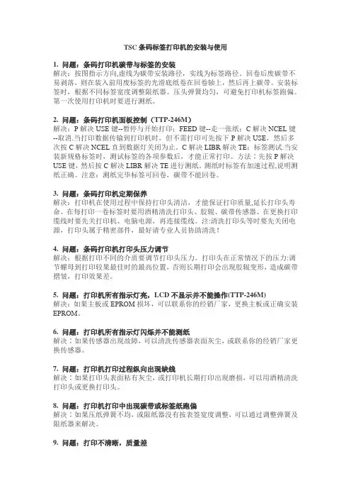 TSC条码标签打印机的安装与使用