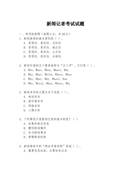 新闻记者考试试题