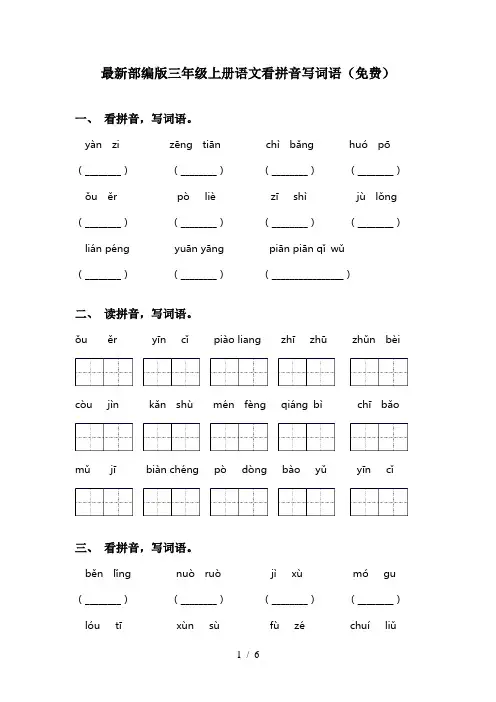 最新部编版三年级上册语文看拼音写词语(免费)