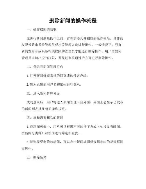 删除新闻的操作流程