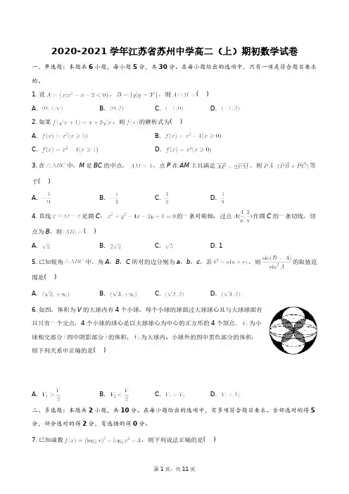 2020-2021学年江苏省苏州中学高二(上)期初数学试卷+答案解析(附后)