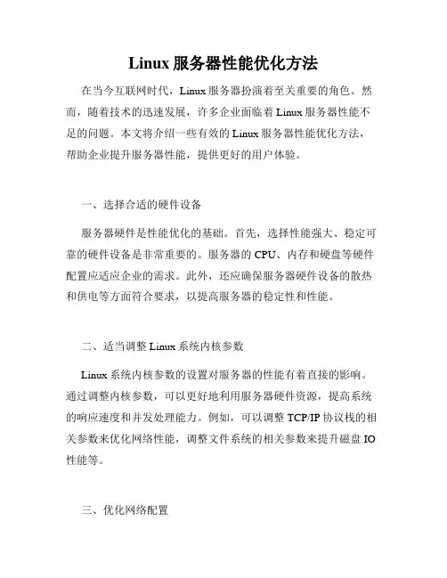 Linux服务器性能优化方法