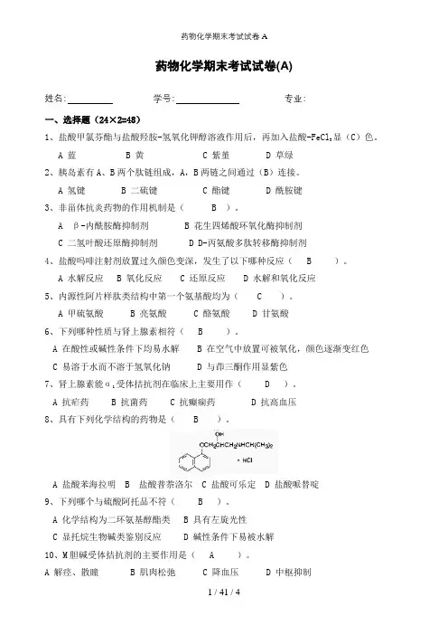 药物化学期末考试试卷A