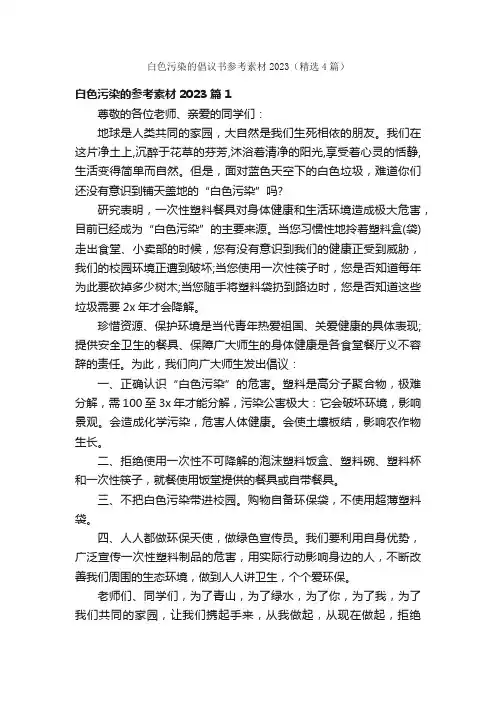 白色污染的倡议书参考素材2023（精选4篇）