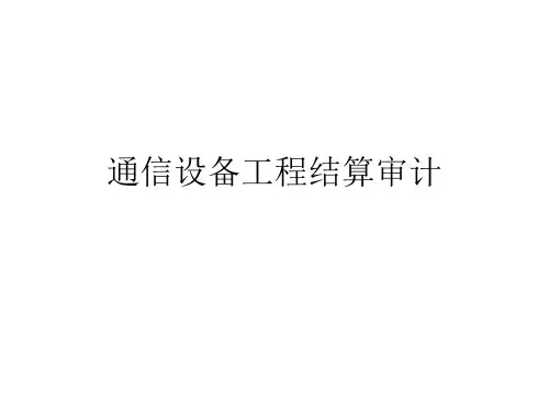通信设备工程结算审计
