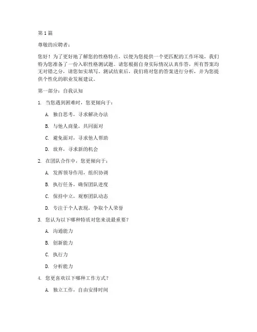 入职_性格测试题(3篇)
