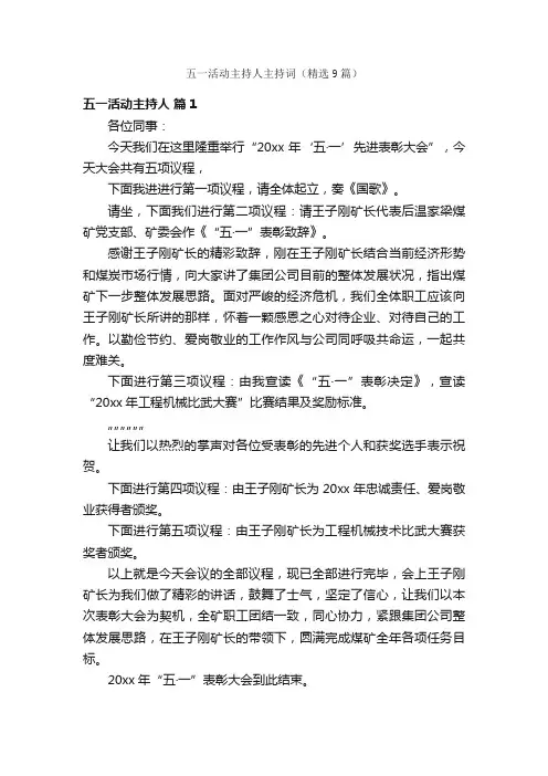 五一活动主持人主持词（精选9篇）