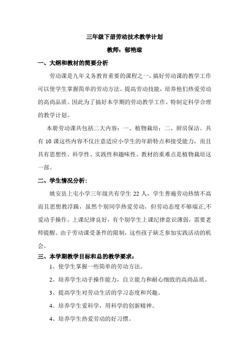 三年级下册劳动技术教学计划(下)