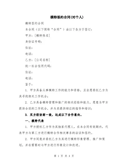 模特签约合同(对个人)