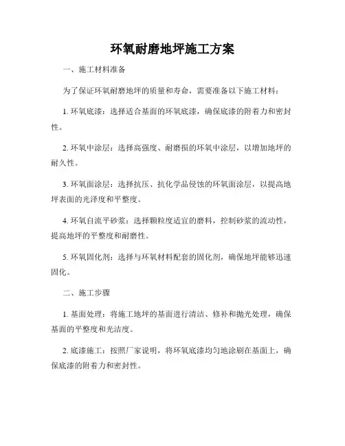 环氧耐磨地坪施工方案