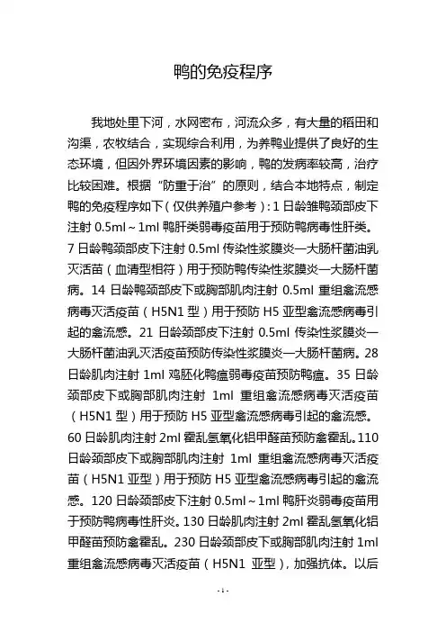 鸭的免疫程序