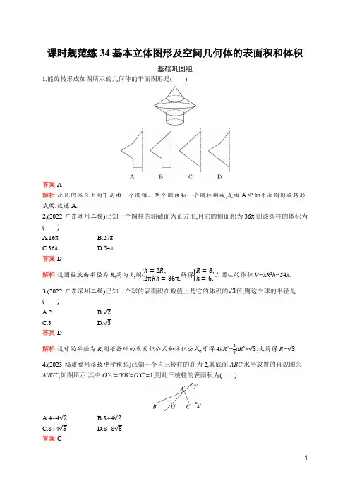 2024届新高考一轮复习北师大版 34 基本立体图形及空间几何体的表面积和体积 作业