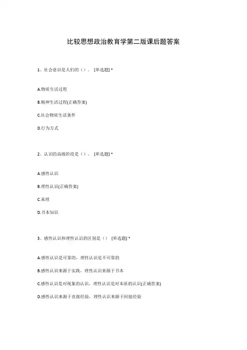 比较思想政治教育学第二版课后题答案