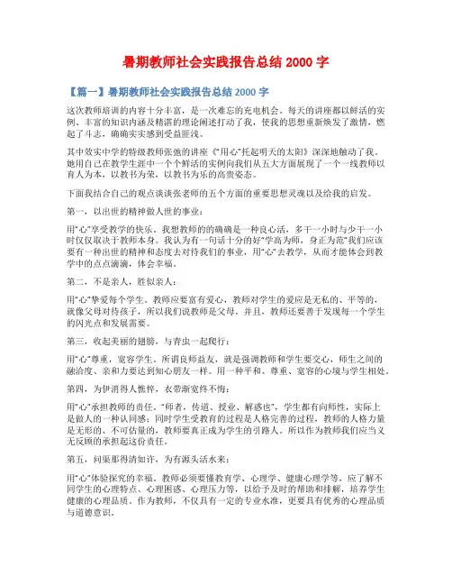暑期教师社会实践报告总结2000字
