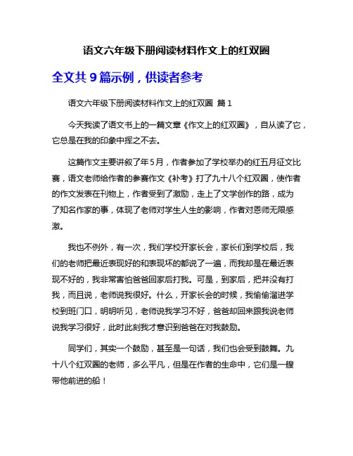 语文六年级下册阅读材料作文上的红双圈