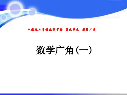 人教版二年级数学下册第九单元数学广角PPT