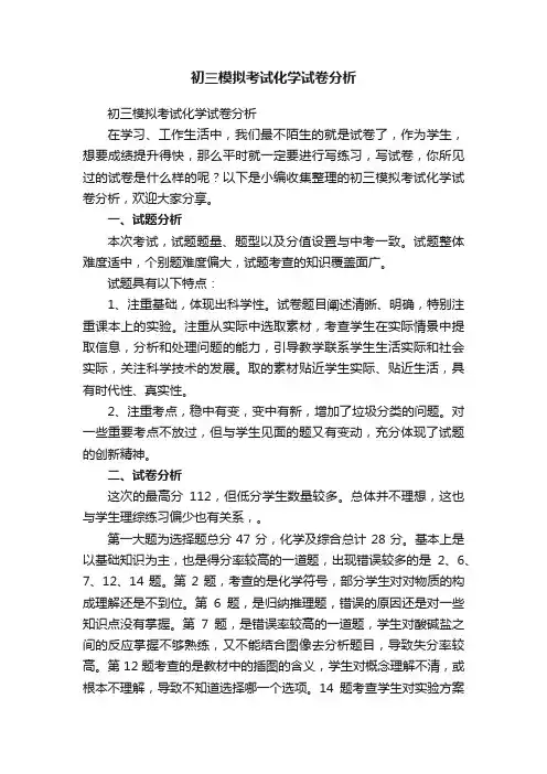 初三模拟考试化学试卷分析
