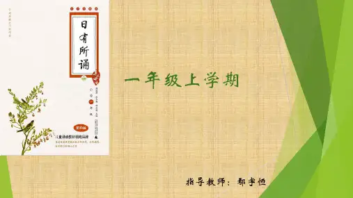 日有所诵(一年级上册)
