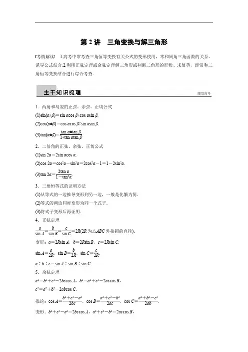 高考数学(理)二轮配套训练【专题3】(2)三角变换与解三角形(含答案)