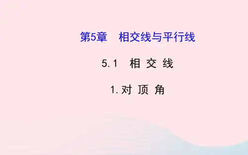 华东师大版七年级数学上册第5章相交线与平行线第1节相交线1对顶角习题(附答案)