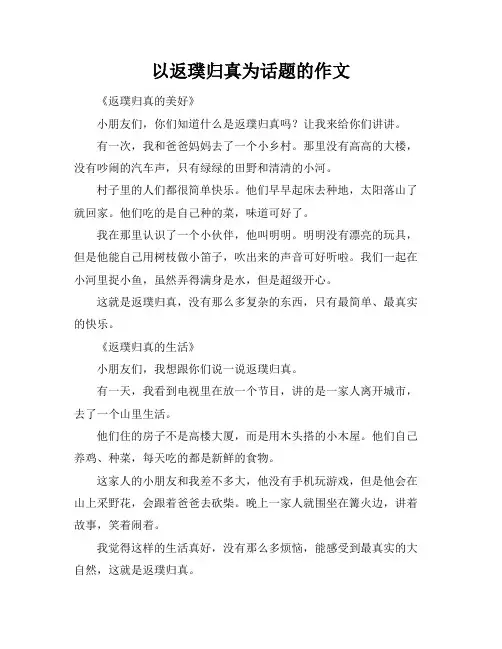 以返璞归真为话题的作文