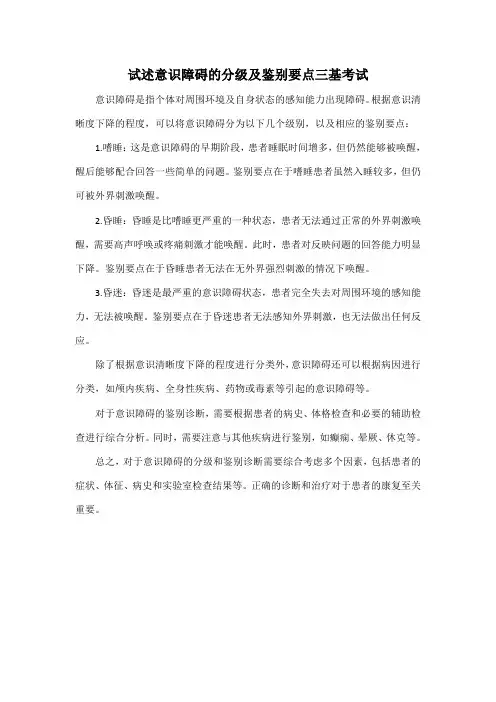 试述意识障碍的分级及鉴别要点三基考试