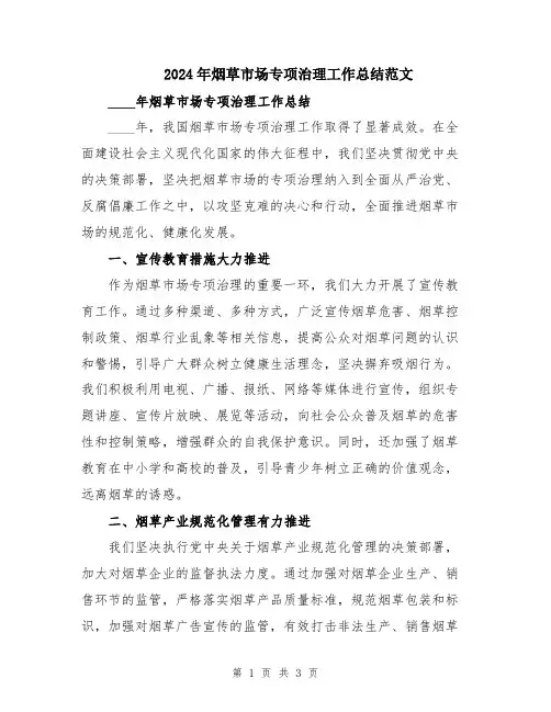 2024年烟草市场专项治理工作总结范文