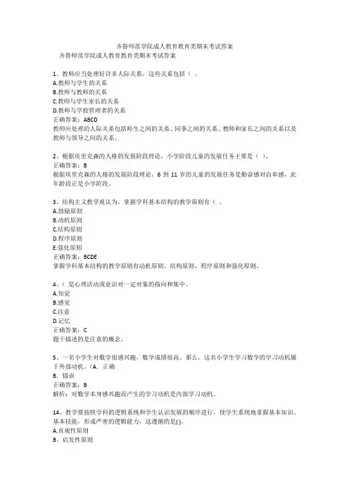 齐鲁师范学院成人教育教育类期末考试答案