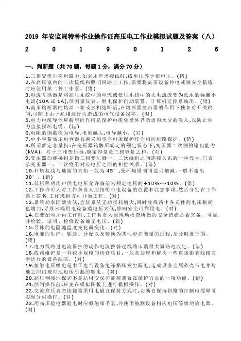 安监局特种作业操作证高压电工作业模拟试题及答案八范文
