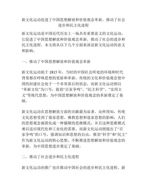 新文化运动促进了中国思想解放和价值观念革新,推动了社会进步和民主化进程