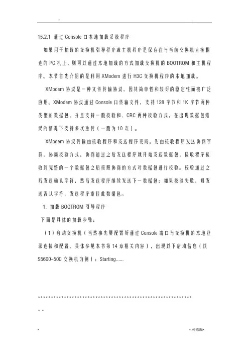 通过Console口本地恢复H3C交换机系统