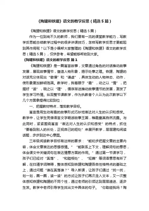 《陶罐和铁罐》语文的教学反思（精选5篇）