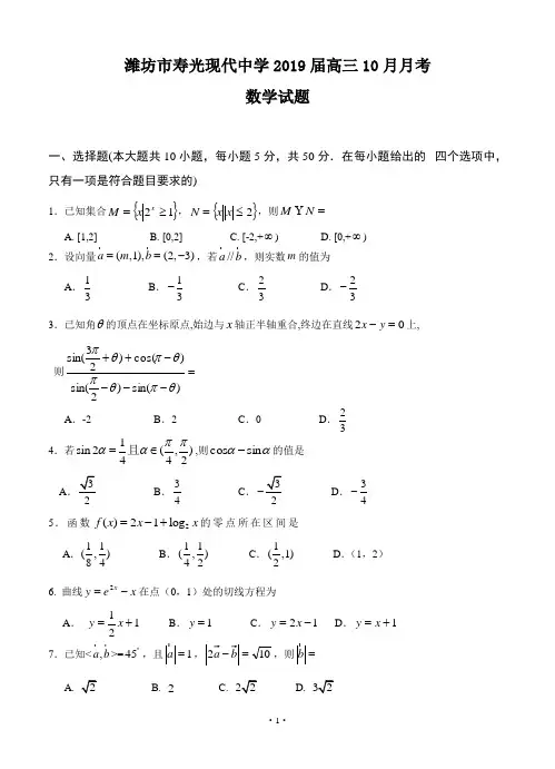 山东省潍坊市寿光现代中学2019届高三10月月考数学试题