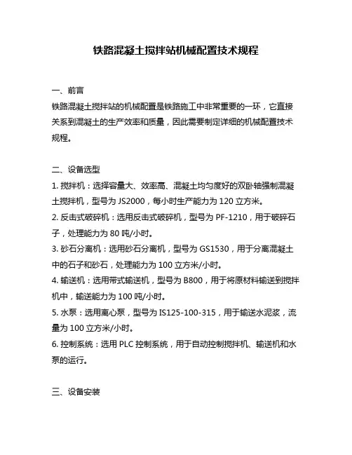 铁路混凝土搅拌站机械配置技术规程