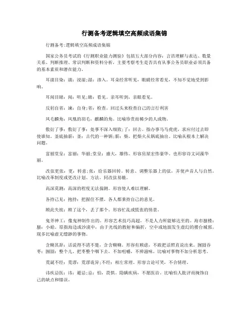 行测备考逻辑填空高频成语集锦