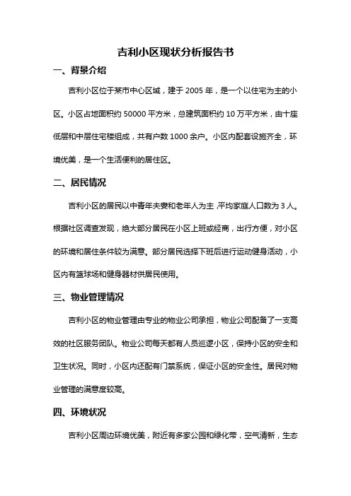 吉利小区现状分析报告书