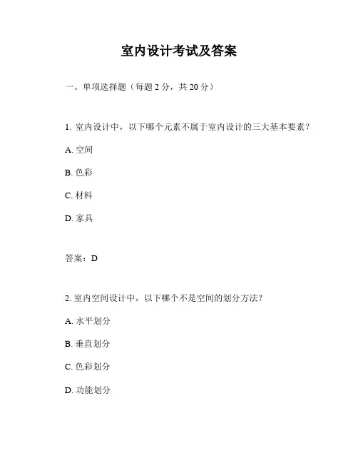室内设计考试及答案
