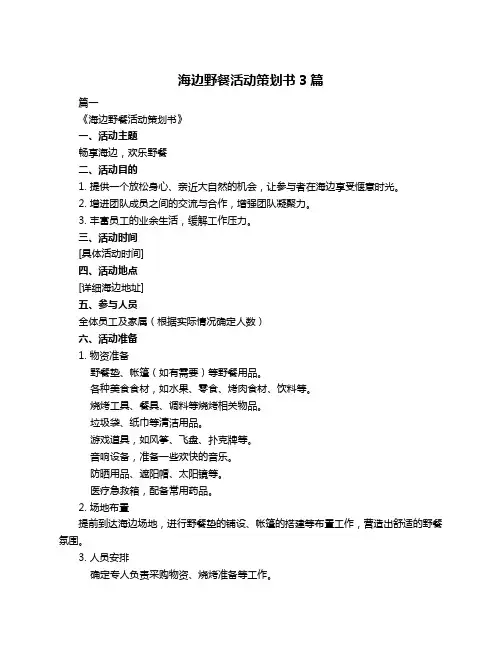 海边野餐活动策划书3篇