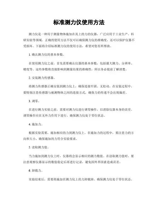 标准测力仪使用方法