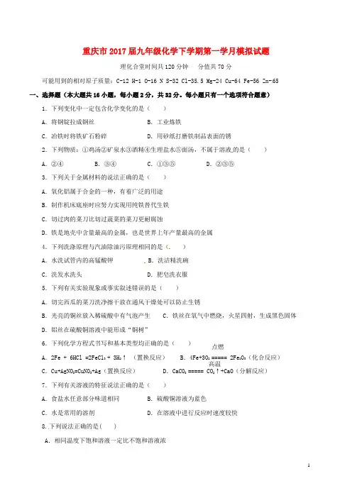 重庆市2017届九年级化学下学期第一学月模拟试题