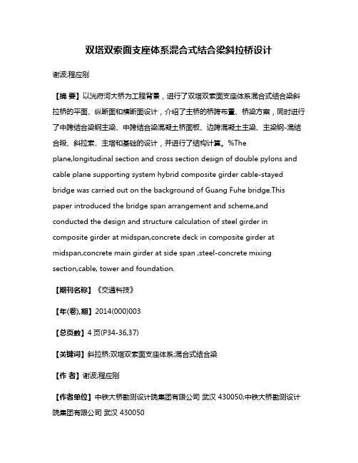 双塔双索面支座体系混合式结合梁斜拉桥设计
