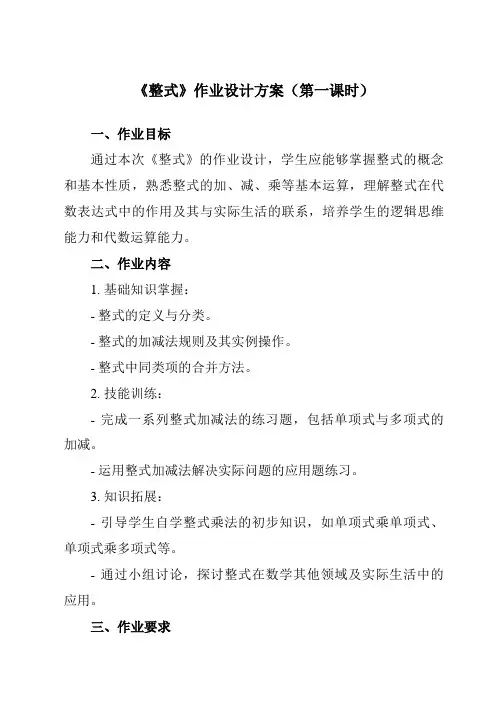 《4.1整式》作业设计方案-初中数学人教版24七年级上册