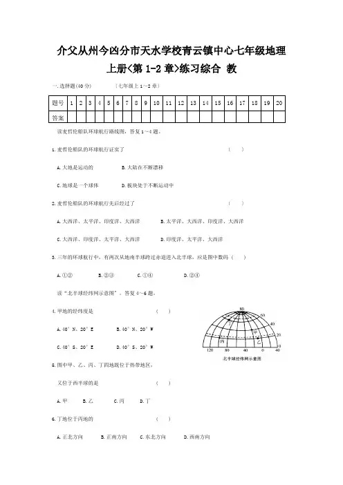 七年级地理上册(第1-2章)综合练习 试题