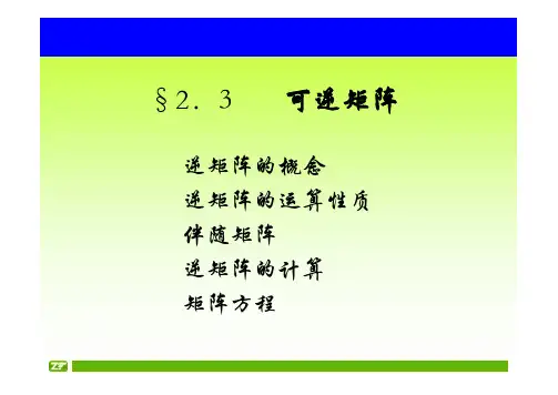 大学线性代数-逆矩阵