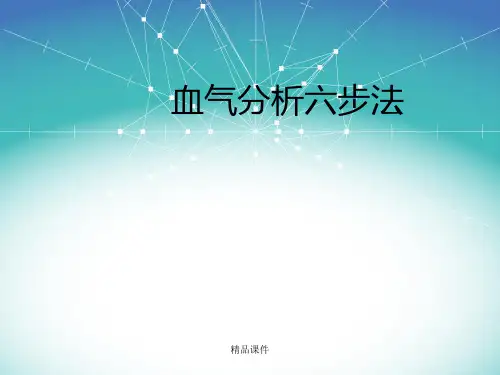 血气分析六步法最新版