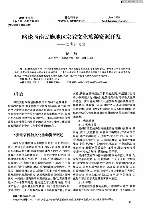 略论西南民族地区宗教文化旅游资源开发——以贵州为例