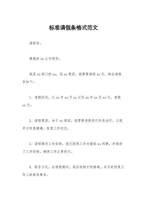 标准请假条格式范文