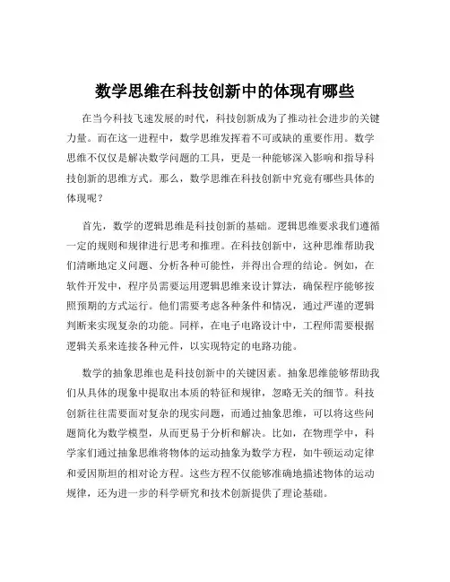 数学思维在科技创新中的体现有哪些