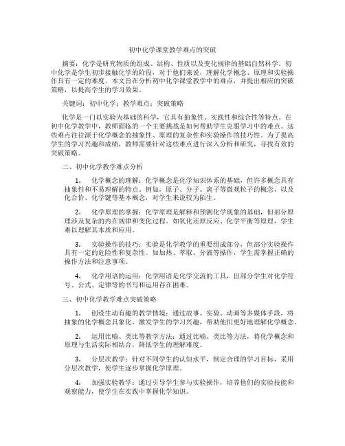 初中化学课堂教学难点的突破(含学习方法技巧、例题示范教学方法)