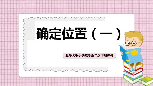 小学数学北师大版五年级下册《确定位置(一)》课件PPT模板